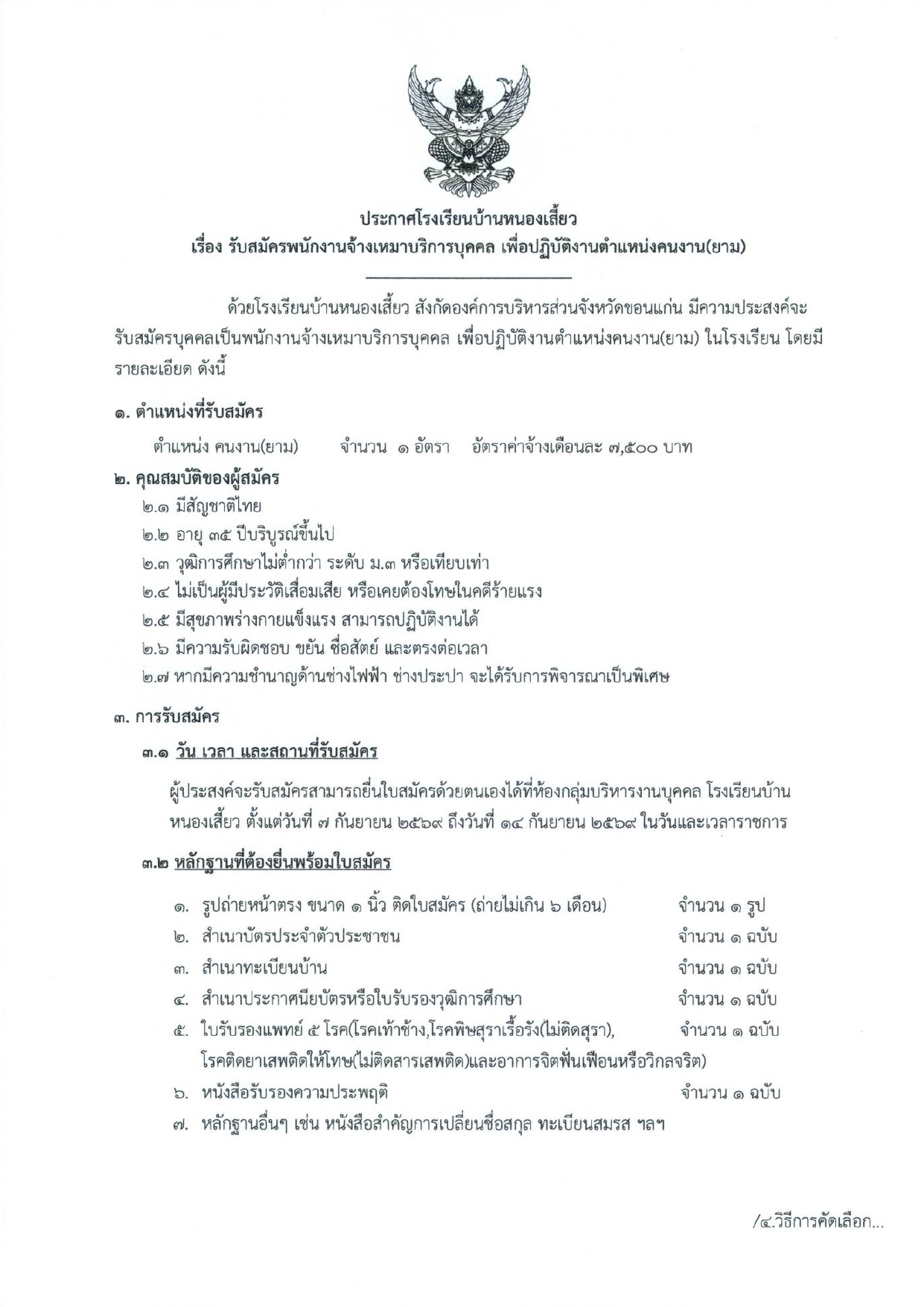 ประกาศโรงเรียนบ้านหนองเสี้ยว เรื่อง รับสมัครพนักงานจ้างเหมาบริการบุคคล เพื่อปฏิบัติงานตำแหน่งคนงาน(ยาม)